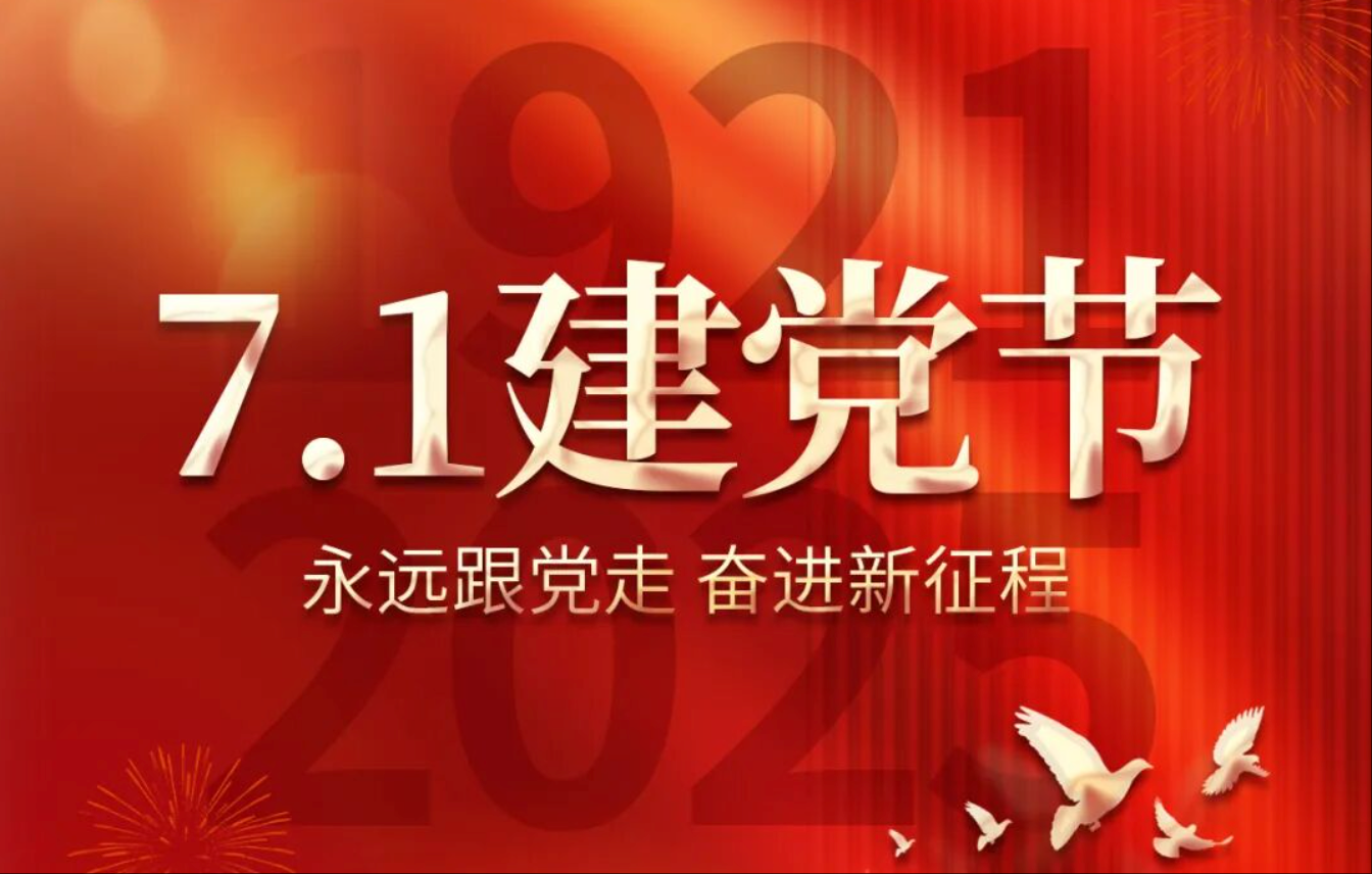 7.1建党节丨热烈庆祝中国共产党成立104周年！