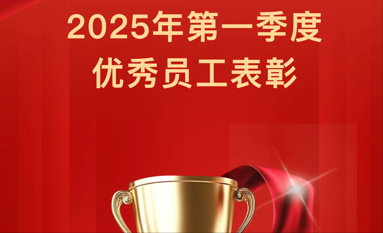 【季初楷模，勇拓新途】2025年第一季度优秀员工表彰