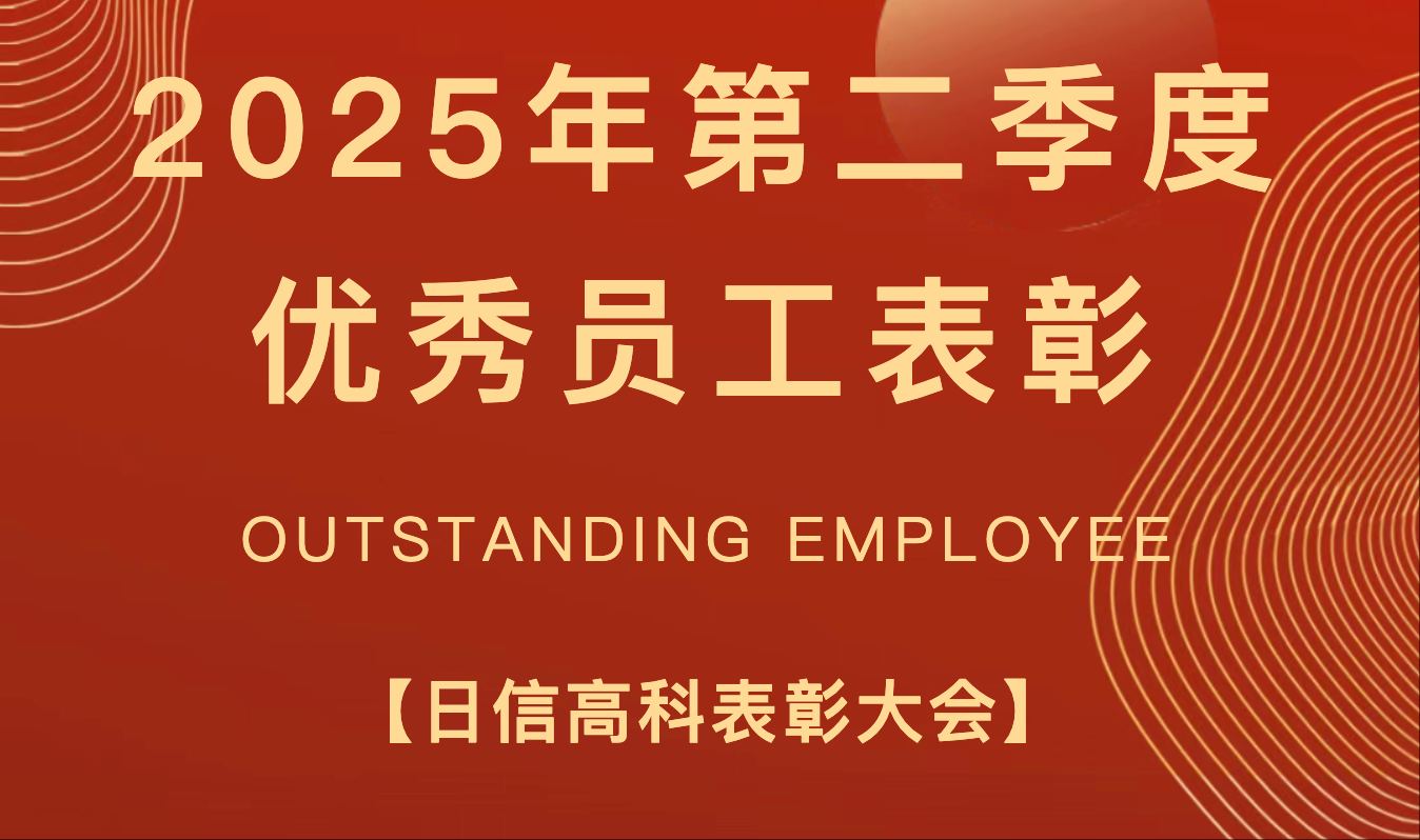 仲夏蓄力榜样・第二季度优秀员工风采