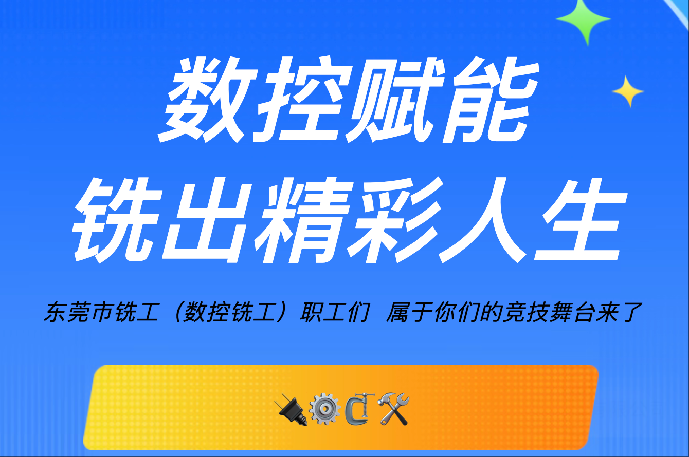 铣工（数控铣工）速来报名！技能争先，赢取丰厚奖励！